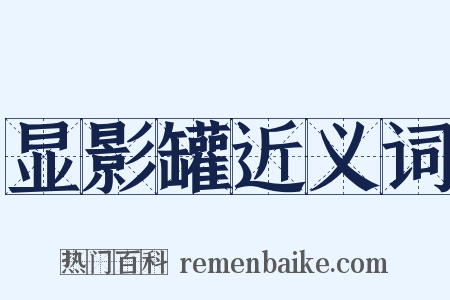 显影罐近义词是什么意思的图片